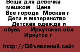 Вещи для девочки98-110мешком › Цена ­ 1 500 - Все города, Москва г. Дети и материнство » Детская одежда и обувь   . Иркутская обл.,Иркутск г.